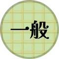 一般