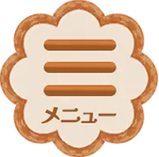 めにゅー